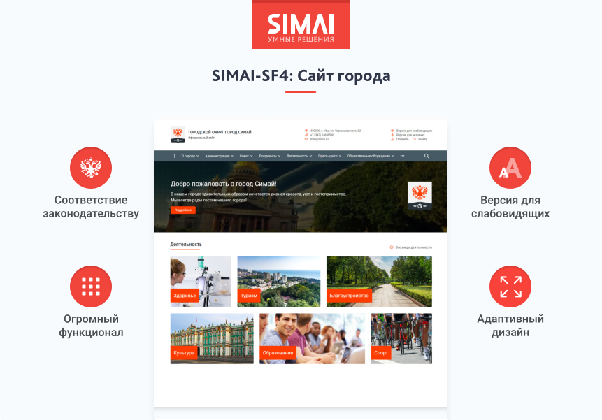 SIMAI-SF4: Сайт города – адаптивный с версией для слабовидящих