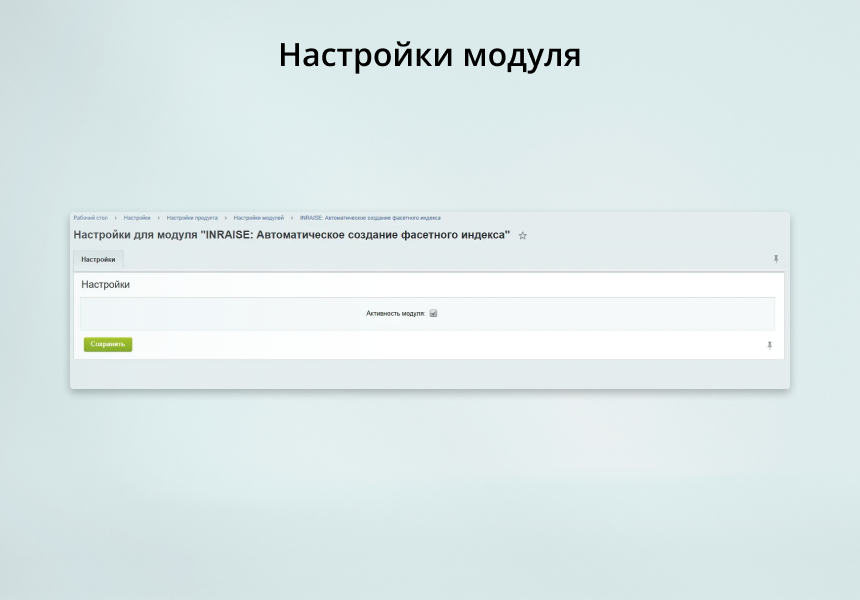 INRAISE: Автоматическое создание фасетного индекса