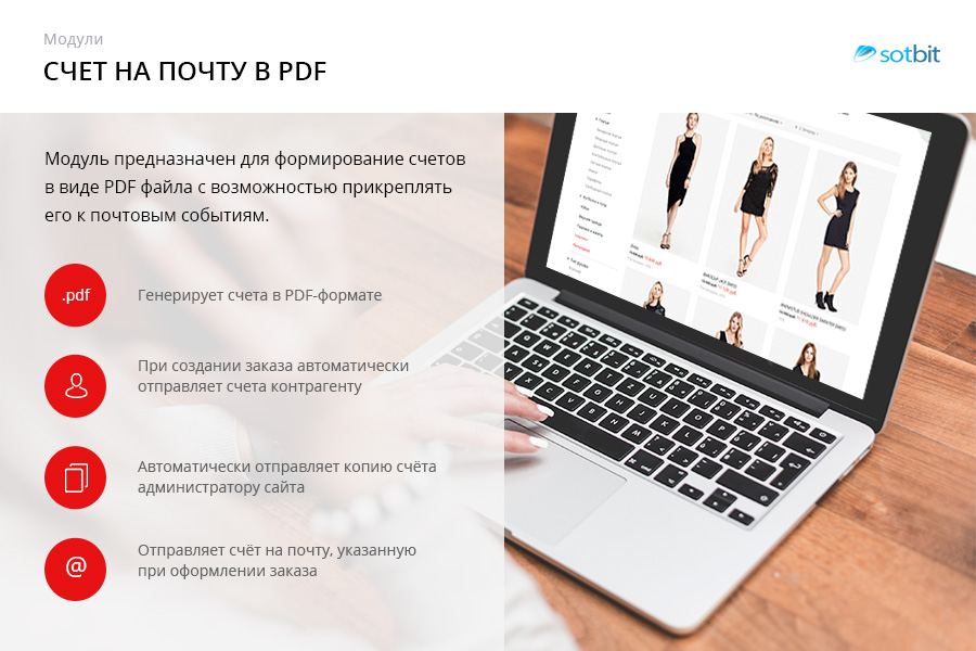 Сотбит: Счет на почту в PDF