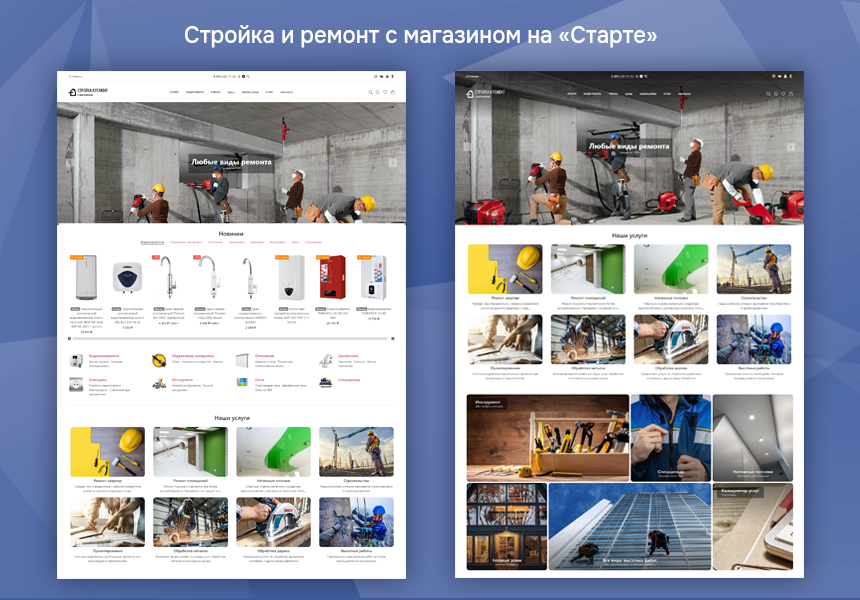 Стройка и ремонт с магазином на Старте