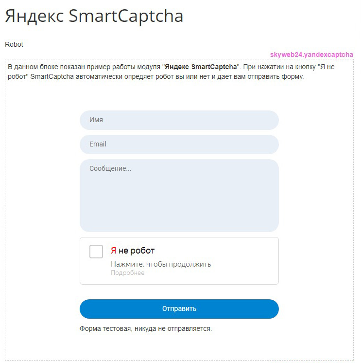 Яндекс SmartCaptcha. Captcha, капча для форм