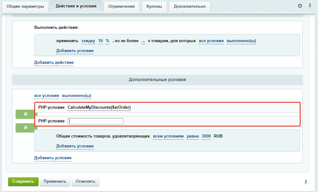 PHP-условие в правилах работы с корзиной для реализации собственных условий скидок и наценок