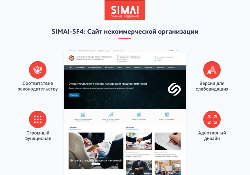 SIMAI-SF4: Сайт некоммерческой организации - адаптивный с версией для слабовидящих