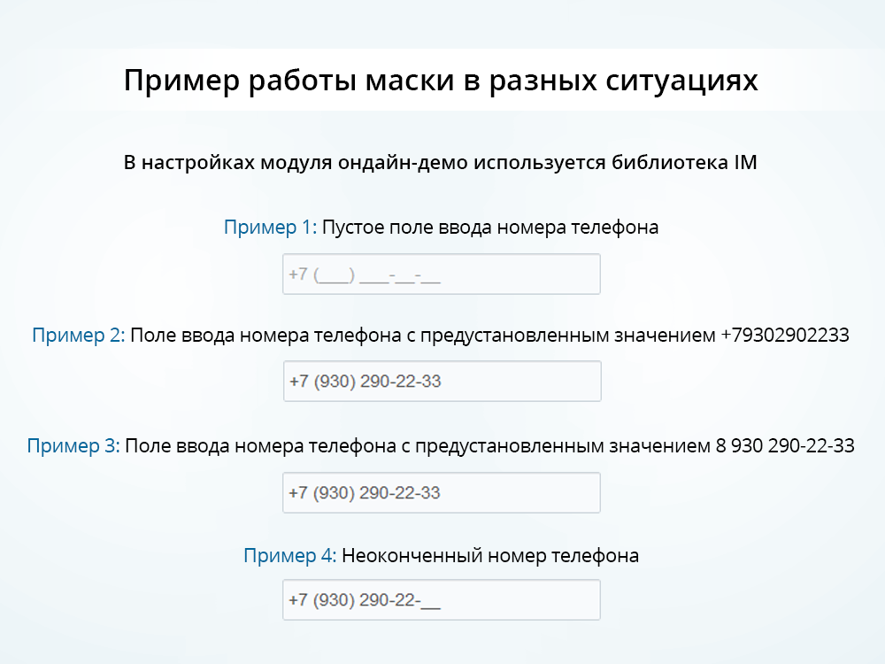 Маска ввода номера телефона в 1 клик