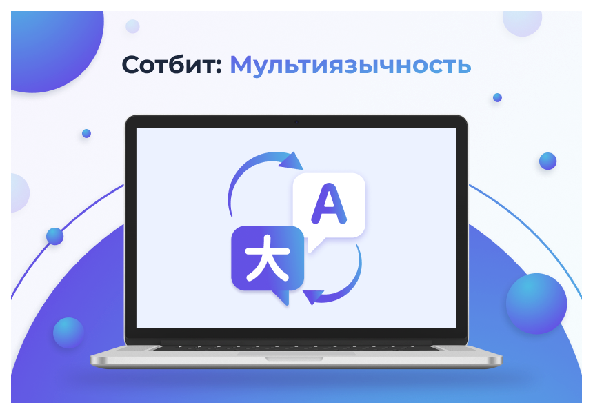 Сотбит: Мультиязычность – перевод сайтов, страниц, шаблонов, инфоблоков, меню, языковых файлов