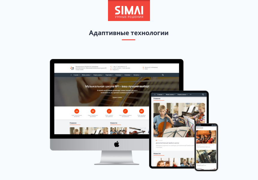 SIMAI-SF4: Сайт музыкальной школы - адаптивный с версией для слабовидящих