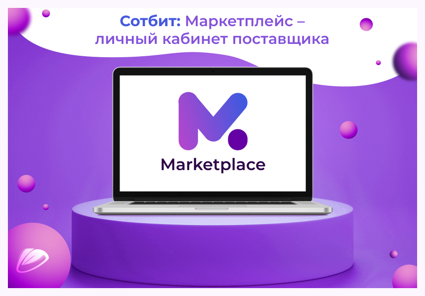 Сотбит: Маркетплейс – личный кабинет поставщика