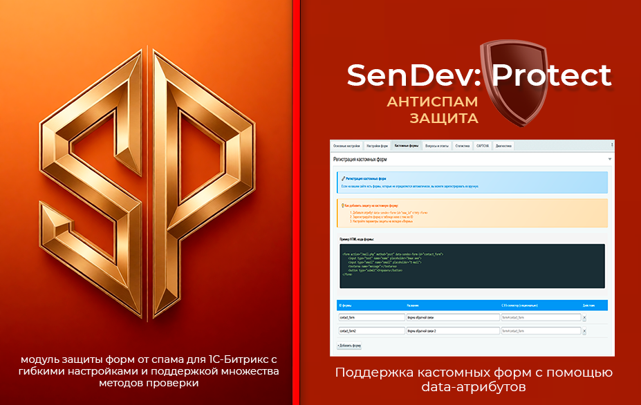 SenDev: Protect - антиспам-защита