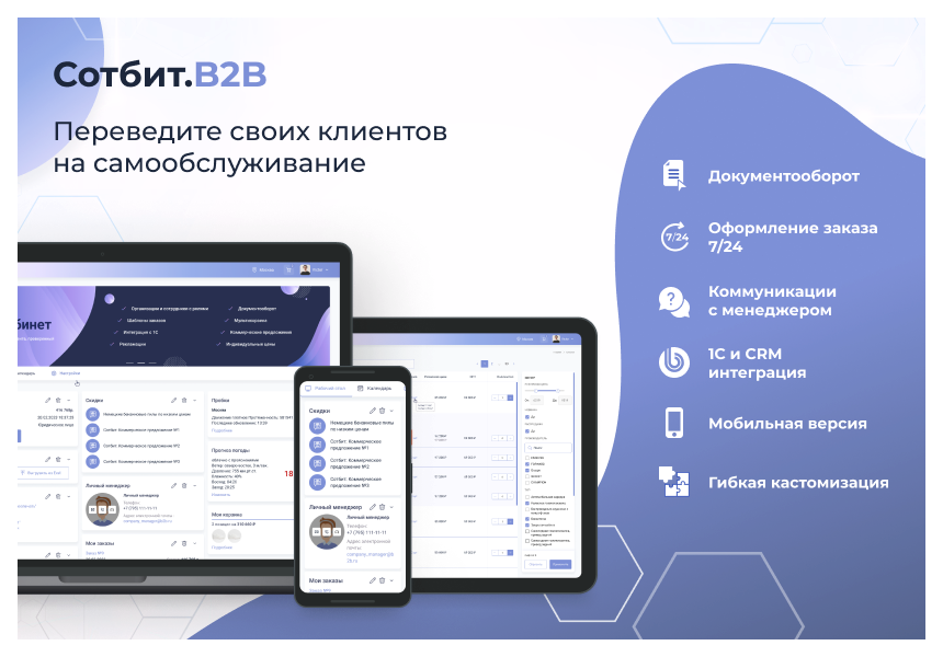 Сотбит: B2B кабинет Plus