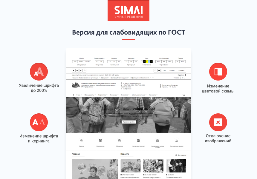 SIMAI-SF4: Сайт школы  – адаптивный с версией для слабовидящих