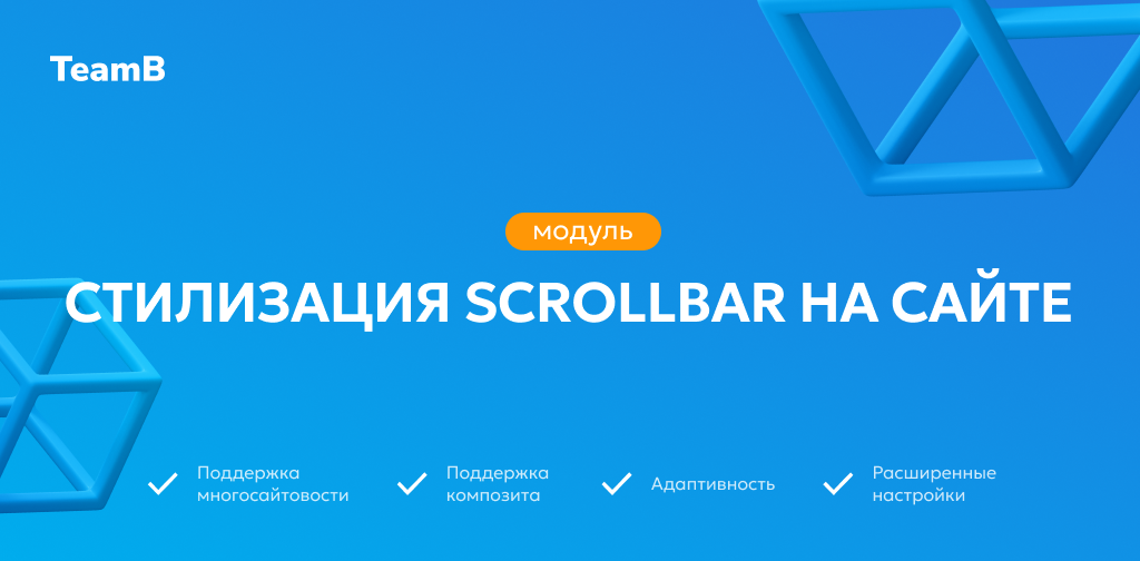 Team-B - Стилизация Scrollbar