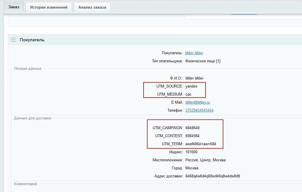 Передача UTM меток в заказах