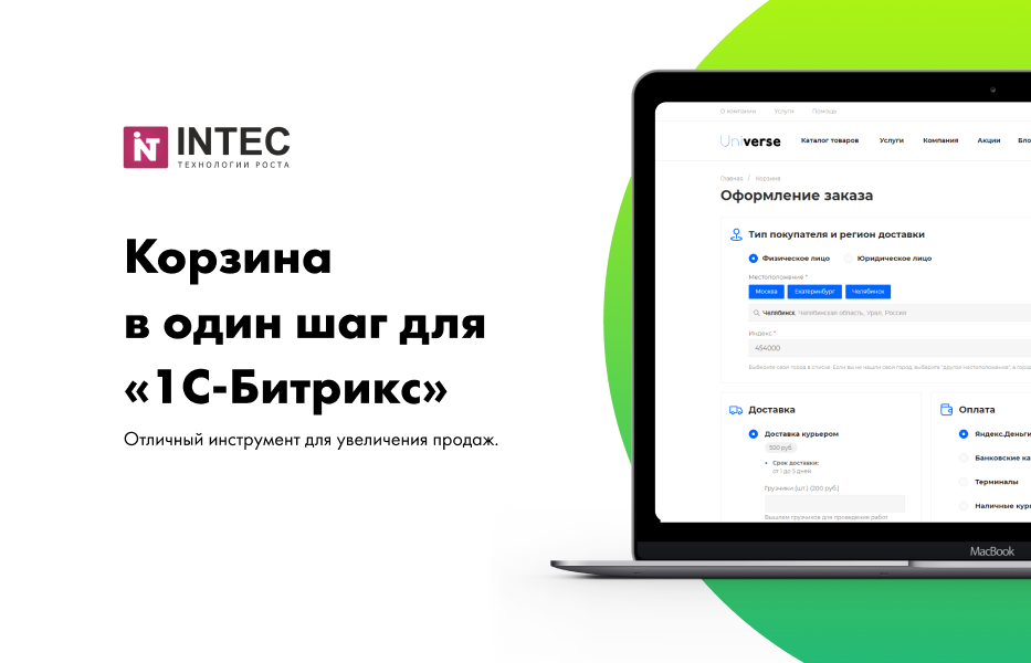 Корзина в один шаг - удобное и простое оформление заказа в интернет-магазине