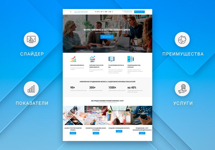 Готовый одностраничный сайт: Корпоративный сайт компании