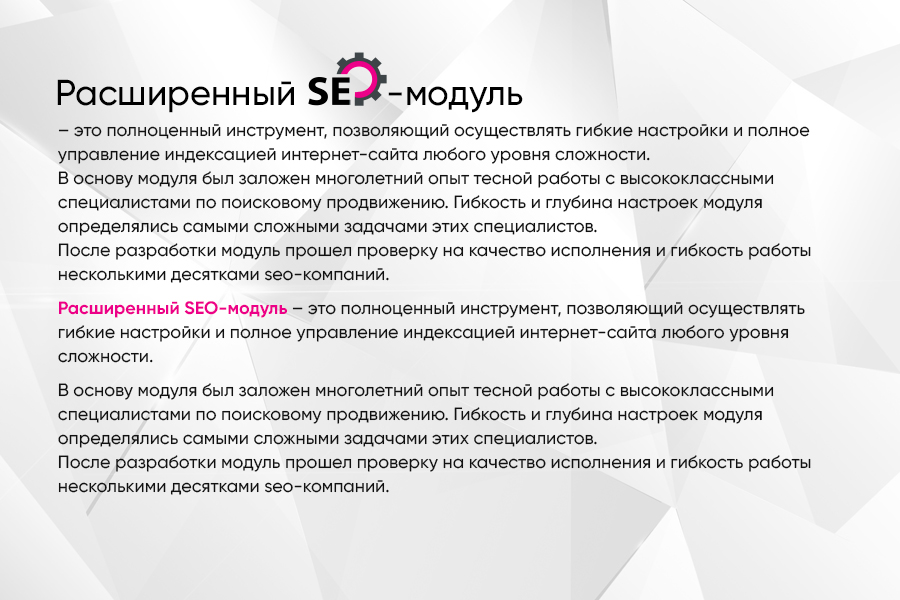 Расширенный SEO-модуль: управление индексацией сайта