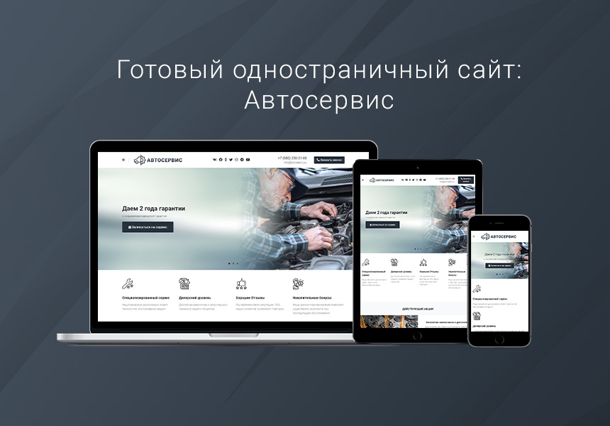 Готовый одностраничный сайт: Автосервис