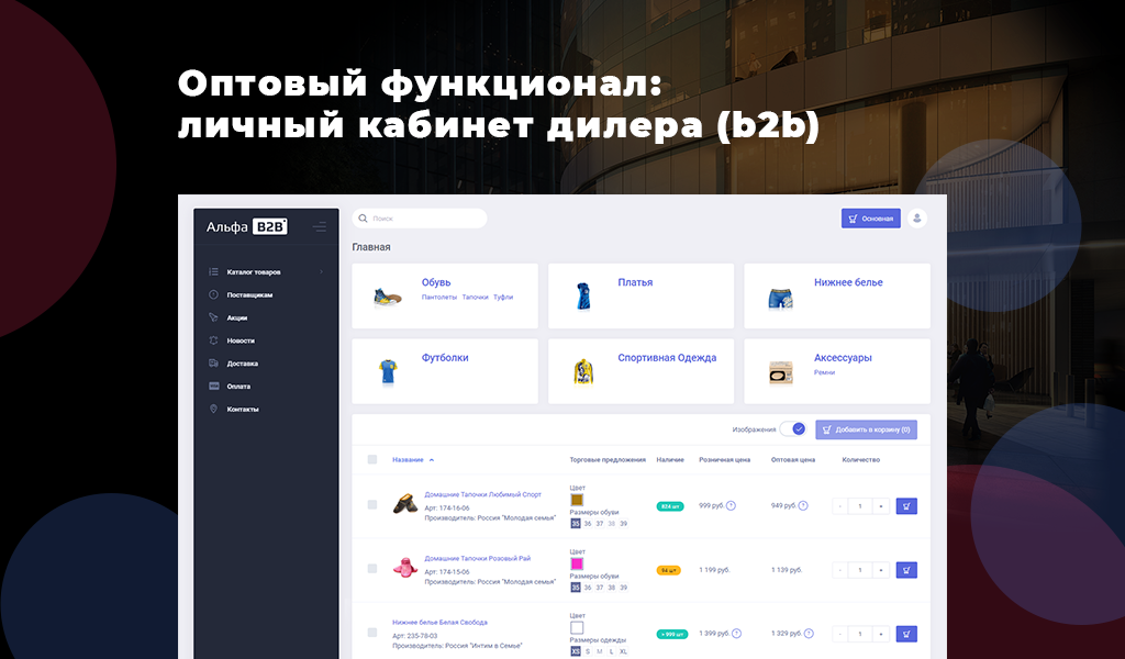 АЛЬФА: Гипермаркет — розничный интернет магазин + оптовый B2B портал с кабинетом дилера
