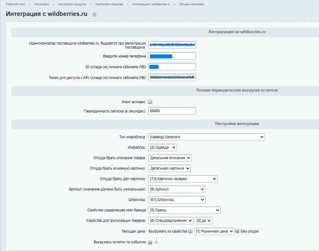 Интеграция с Wildberries.ru