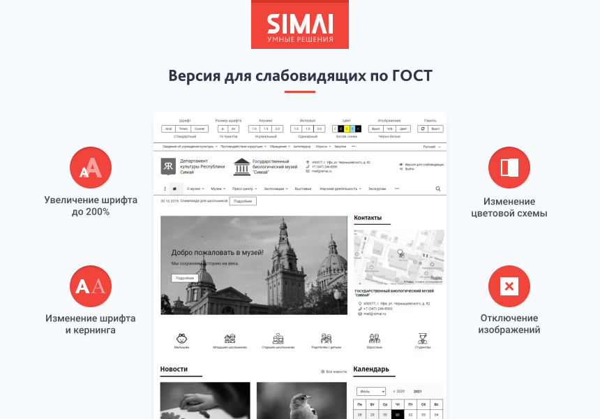 SIMAI-SF4: Сайт учреждения культуры - музея, адаптивный с версией для слабовидящих