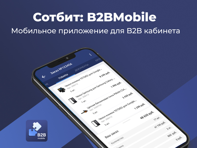 Сотбит: B2BMobile - мобильное приложение для B2B кабинета