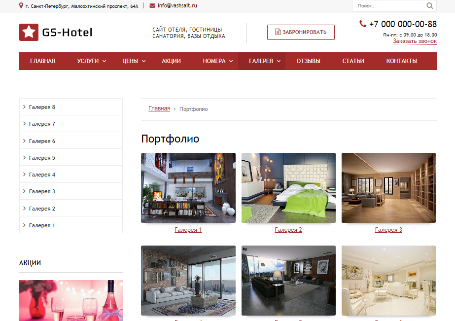 GS: Hotel - Сайт отеля, гостиницы, базы отдыха