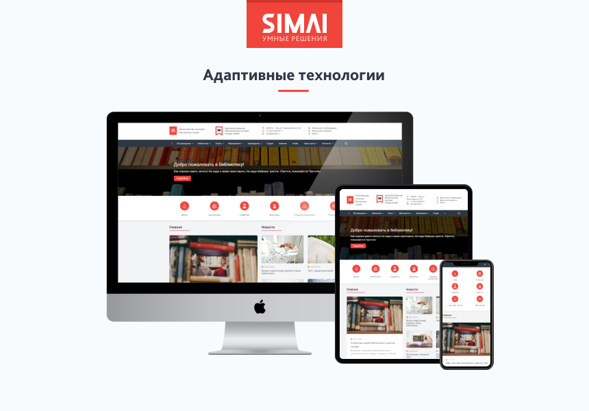 SIMAI-SF4: Сайт учреждения культуры - библиотеки, адаптивный с версией для слабовидящих