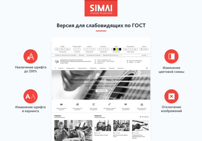 SIMAI-SF4: Сайт музыкальной школы - адаптивный с версией для слабовидящих