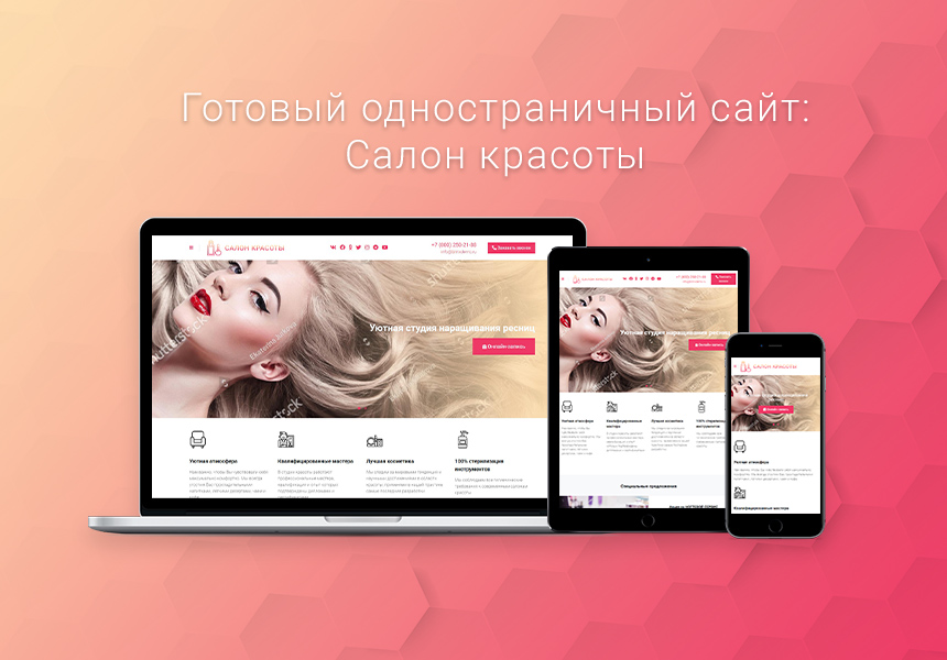 Готовый одностраничный сайт: Салон красоты
