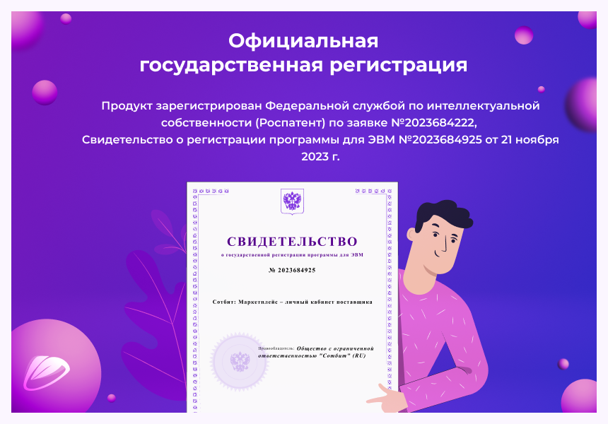 Сотбит: Маркетплейс Стандарт – личный кабинет поставщика