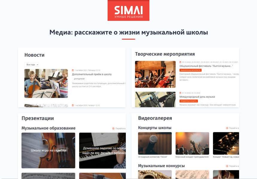 SIMAI-SF4: Сайт музыкальной школы - адаптивный с версией для слабовидящих