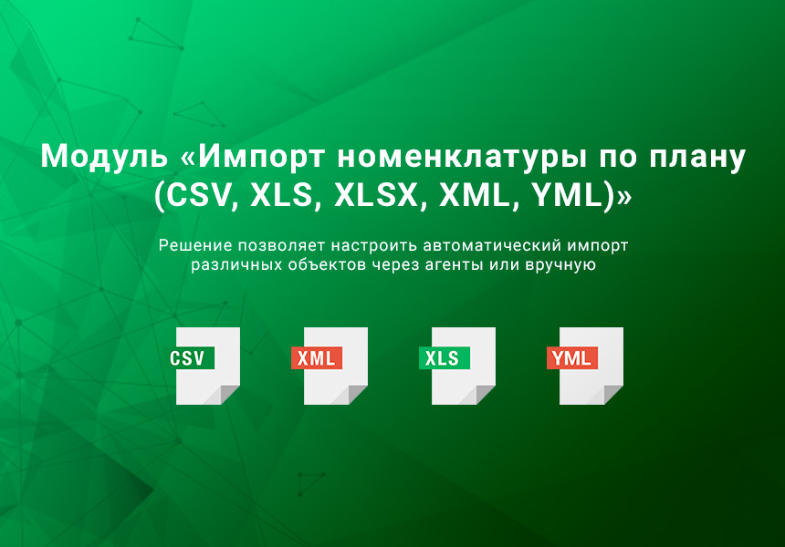 Импорт номенклатуры по плану (CSV, XLS, XLSX, XML, YML)