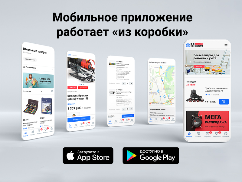 МаркетПро: интернет-магазин и мобильное приложение