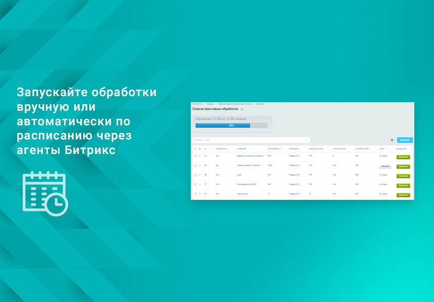 Массовая обработка разделов, элементов, предложений и их свойств, товаров, цен и остатков каталога