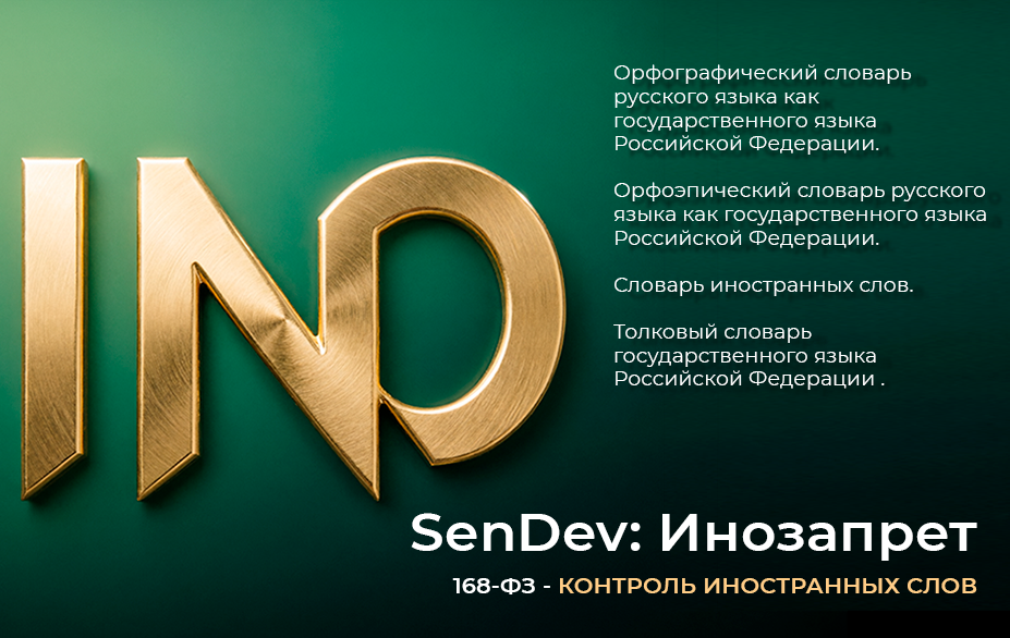SenDev: Комплекс ФЗ (152-ФЗ, 168-ФЗ)