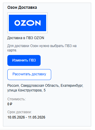 Модуль интеграции сервиса Озон Доставка с сайтом на платформе «1С-Битрикс: Управление сайтом»