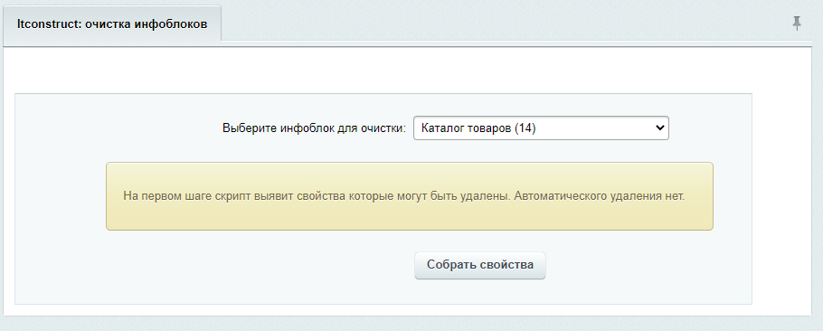 Очистка неиспользуемых свойств инфоблоков