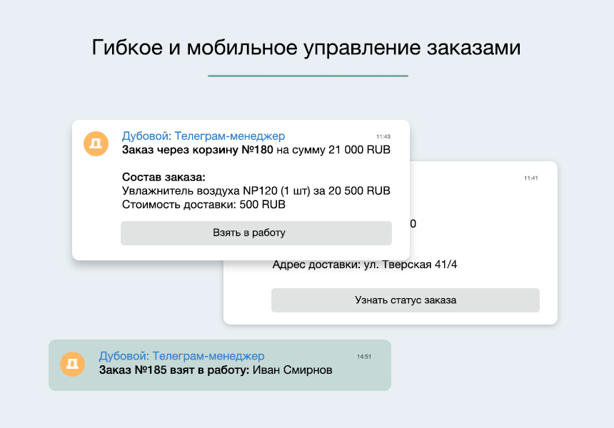 Дубовой: Телеграм менеджер - управление заказами через телеграм