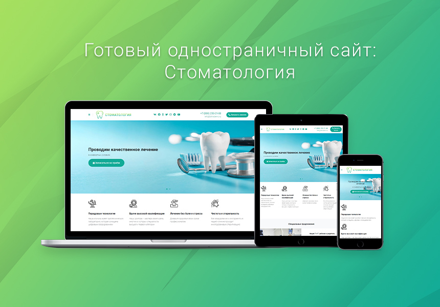 Готовый одностраничный сайт: Стоматология