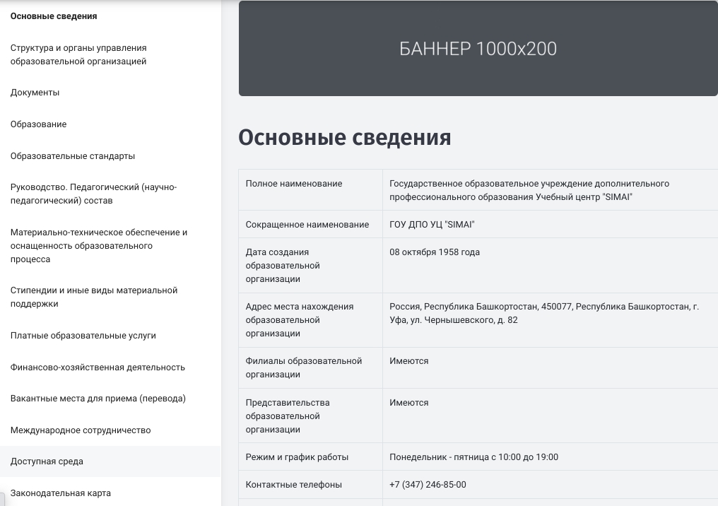 SIMAI-SF4: Сведения об образовательной организации