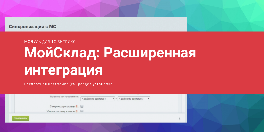 МойСклад: расширенная интеграция