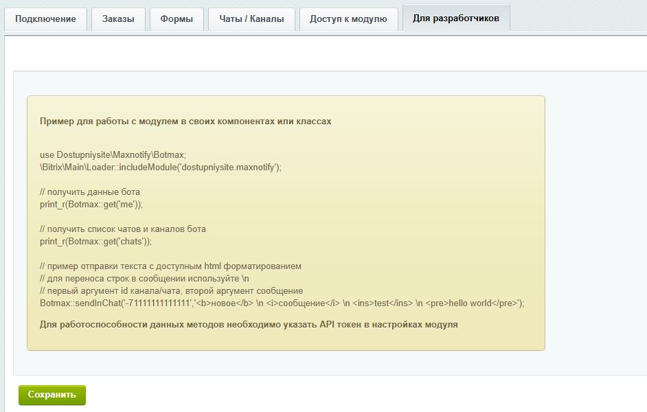 Уведомления в MAX: Заказы и формы