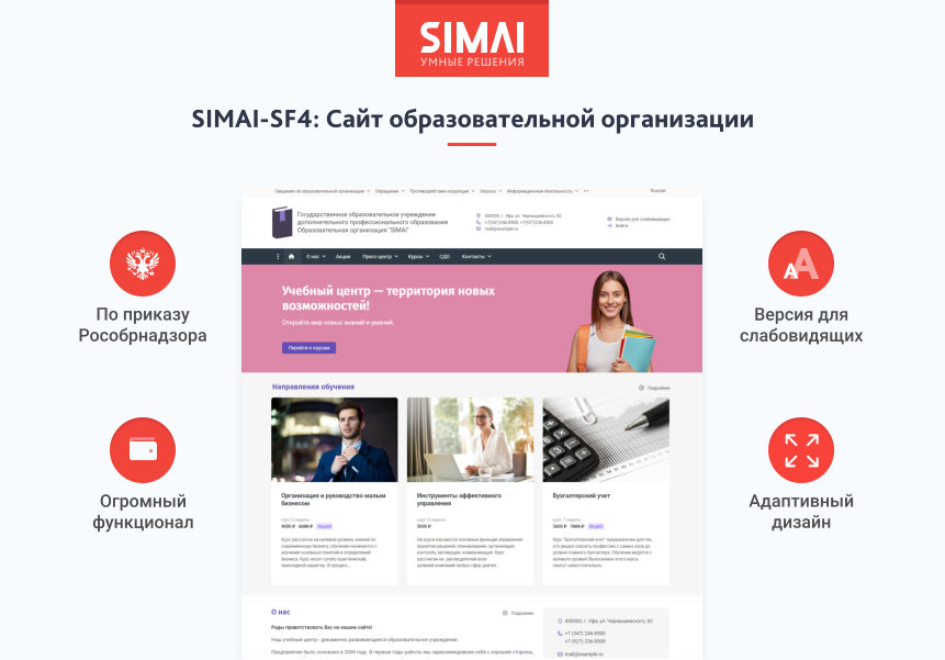 SIMAI-SF4: Сайт образовательной организации –  адаптивный с версией для слабовидящих