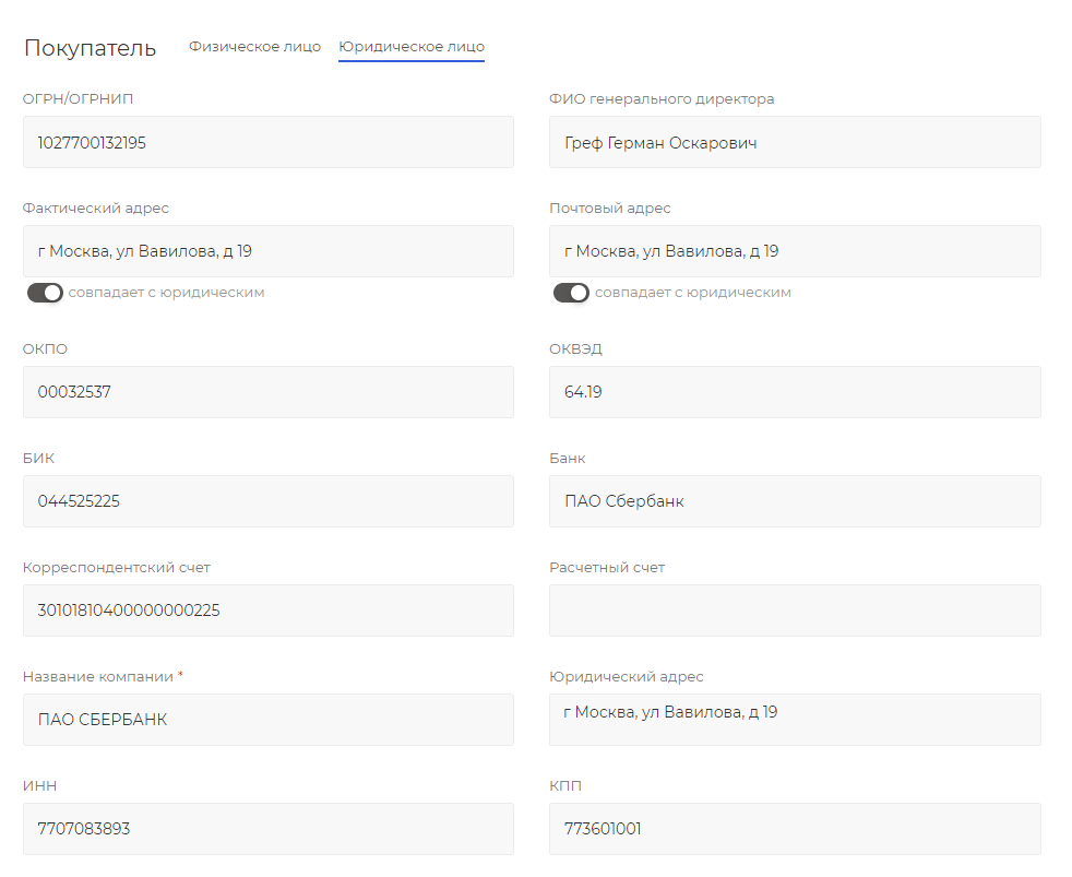 WBS24: Авто-заполнение полей с реквизитами для юридических лиц