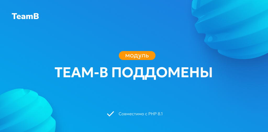 Team-B. Поддомены