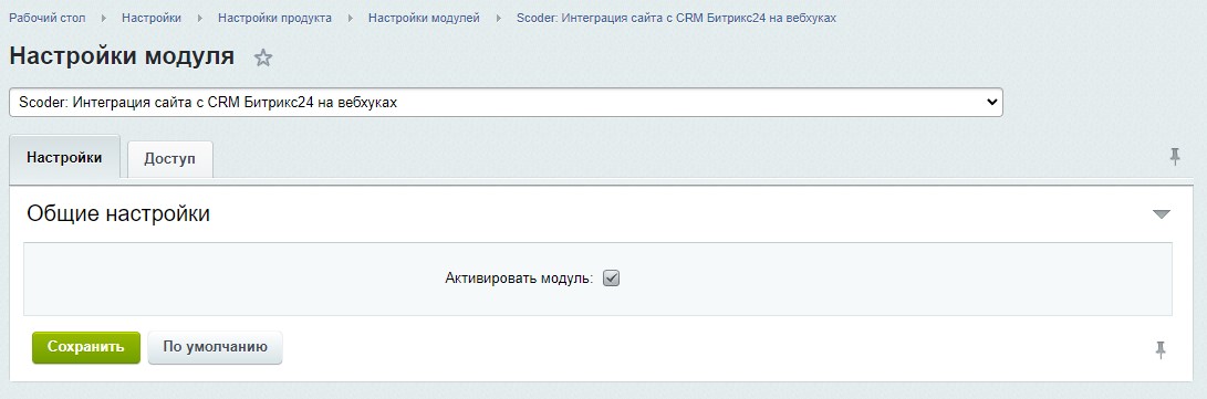 Scoder: Интеграция сайта с CRM Битрикс24 на вебхуках