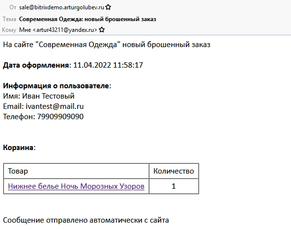 Ловец брошенных заказов / Брошенные корзины / Повышение конверсии сайта