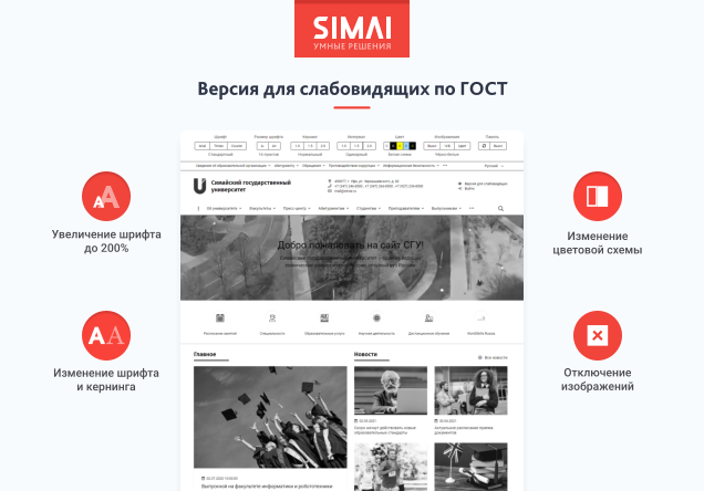 SIMAI-SF4: Сайт университета – адаптивный с версией для слабовидящих