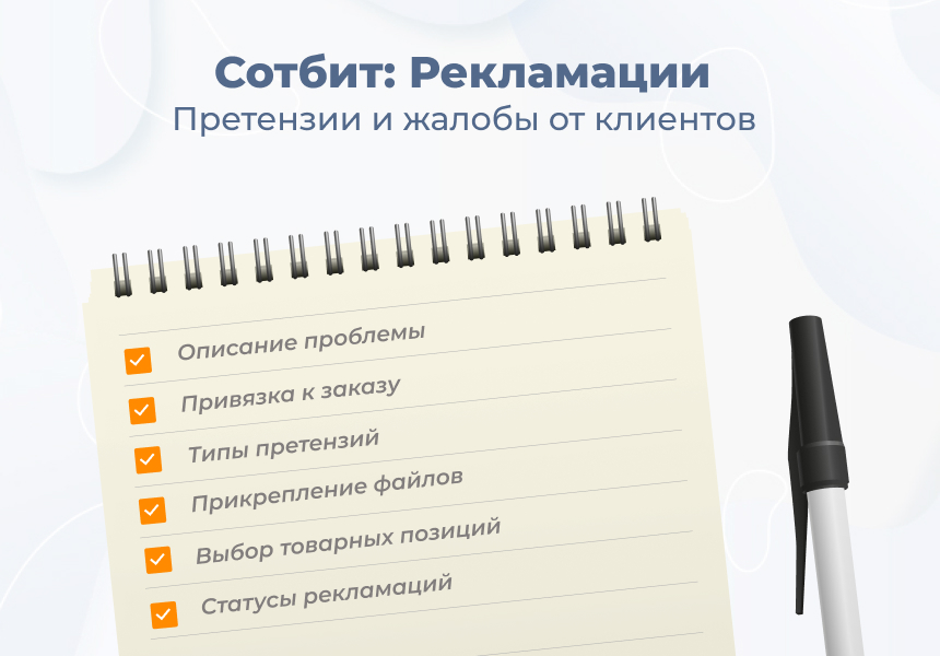 Сотбит: Рекламации — работа с претензиями