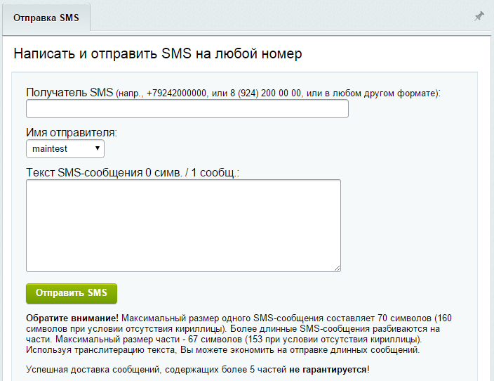 SMS-уведомления + рассылки