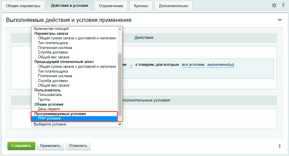 PHP-условие в правилах работы с корзиной для реализации собственных условий скидок и наценок